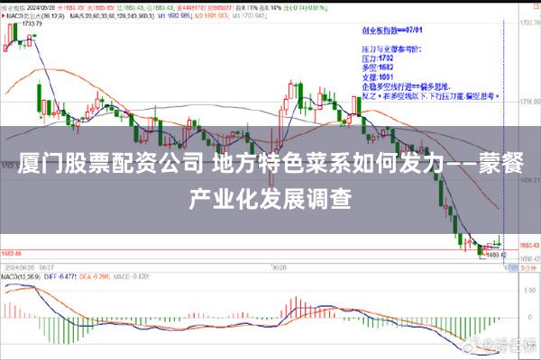 厦门股票配资公司 地方特色菜系如何发力——蒙餐产业化发展调查