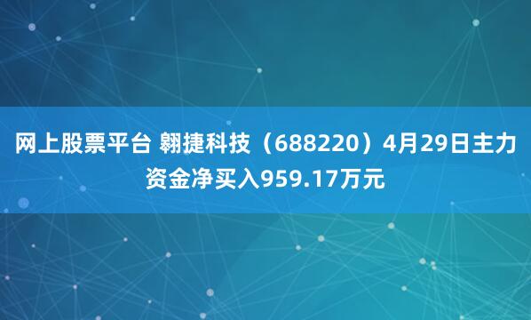 网上股票平台 翱捷科技（688220）4月29日主力资金净买入959.17万元