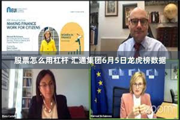 股票怎么用杠杆 汇通集团6月5日龙虎榜数据