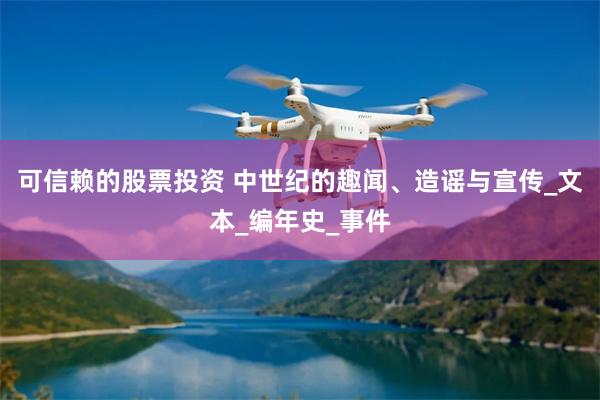 可信赖的股票投资 中世纪的趣闻、造谣与宣传_文本_编年史_事件