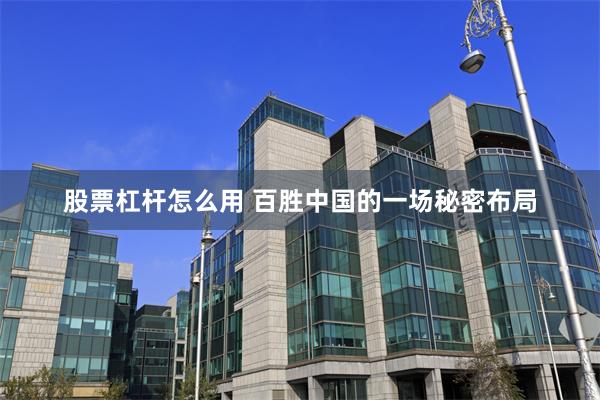 股票杠杆怎么用 百胜中国的一场秘密布局
