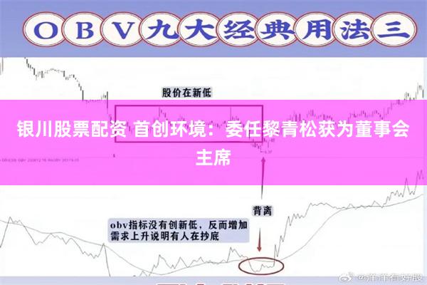 银川股票配资 首创环境：委任黎青松获为董事会主席