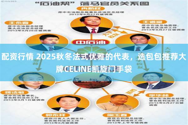 配资行情 2025秋冬法式优雅的代表，选包包推荐大牌CELINE凯旋门手袋